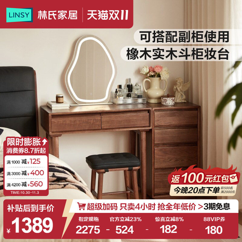 林氏家居复古橡木实木梳妆台斗柜一体卧室化妆桌小户型可可系列