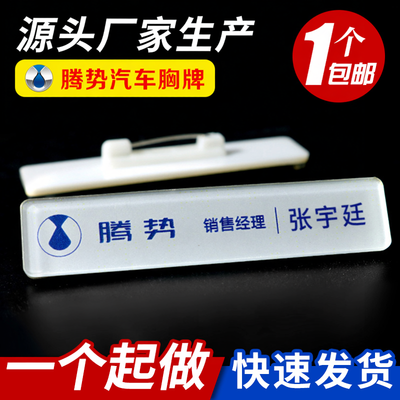 腾势汽车工牌胸牌定做别针腾势工号牌定制胸卡订制磁铁工牌定制
