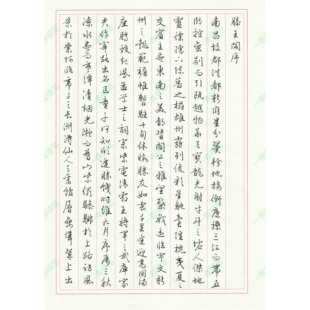 (电子字帖)硬笔行书古帖对临成人行楷练字帖文征明董其昌中性笔
