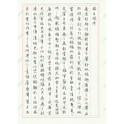 (电子字帖）硬笔行书古帖对临成人行楷练字帖文征明董其昌中性笔