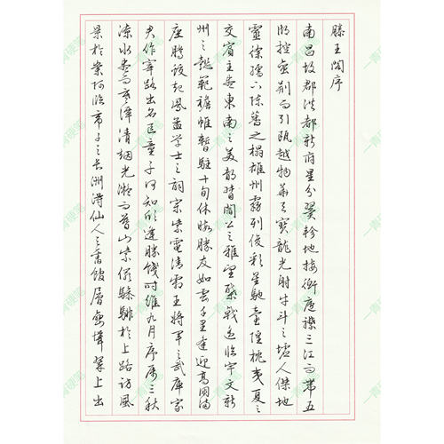 (电子字帖）硬笔行书古帖对临成人行楷练字帖文征明董其昌中性笔