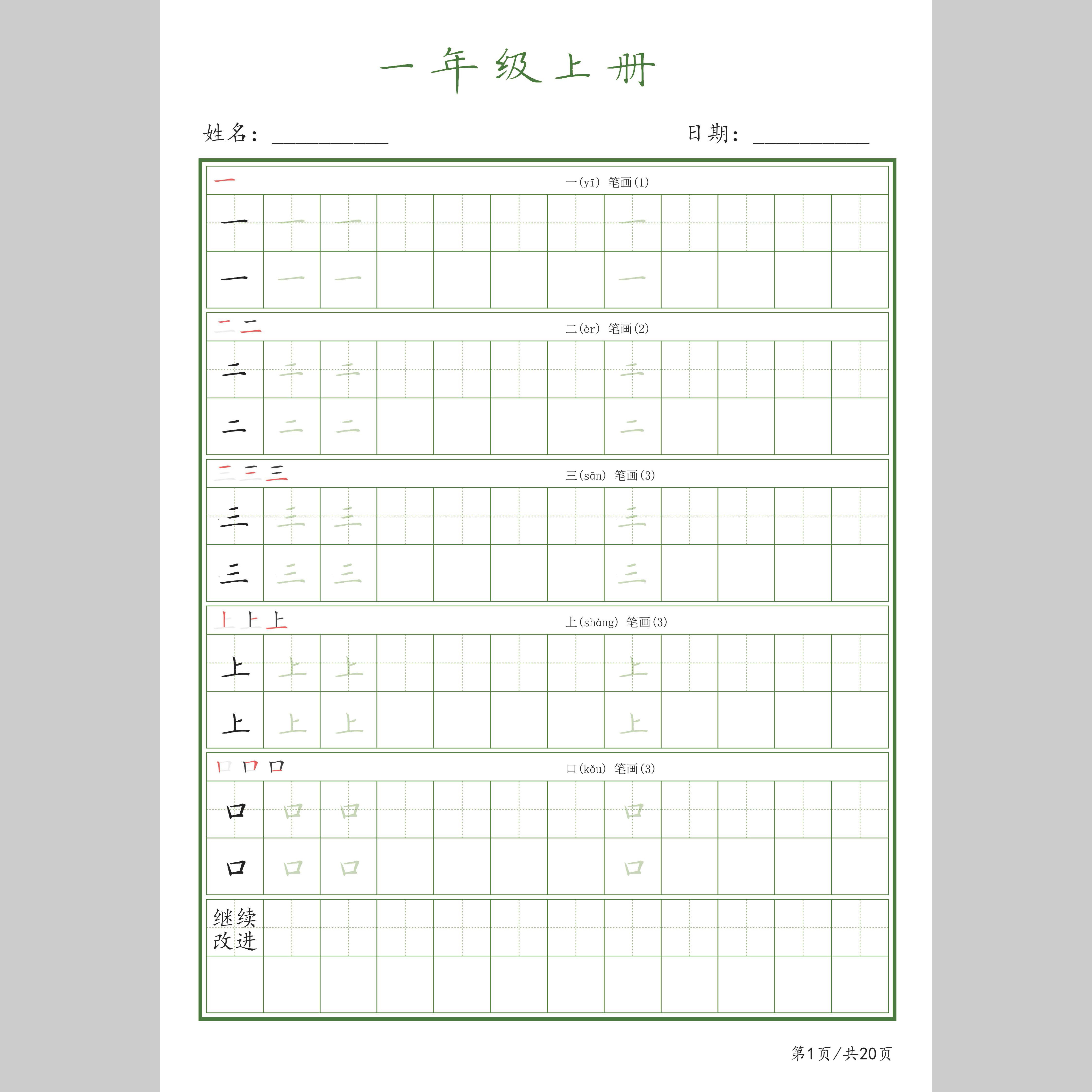(电子字帖）小学语文1-6年级同步生字表楷书描红硬笔规范字练字帖