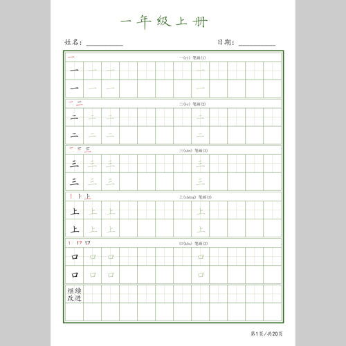 (电子字帖）小学语文1-6年级同步生字表楷书描红硬笔规范字练字帖