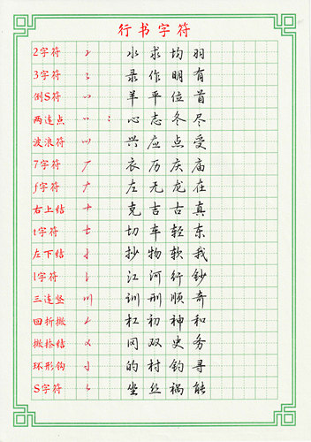 （电子字帖）8页手写字帖行楷基础学生成人快写入门临摹控笔练习