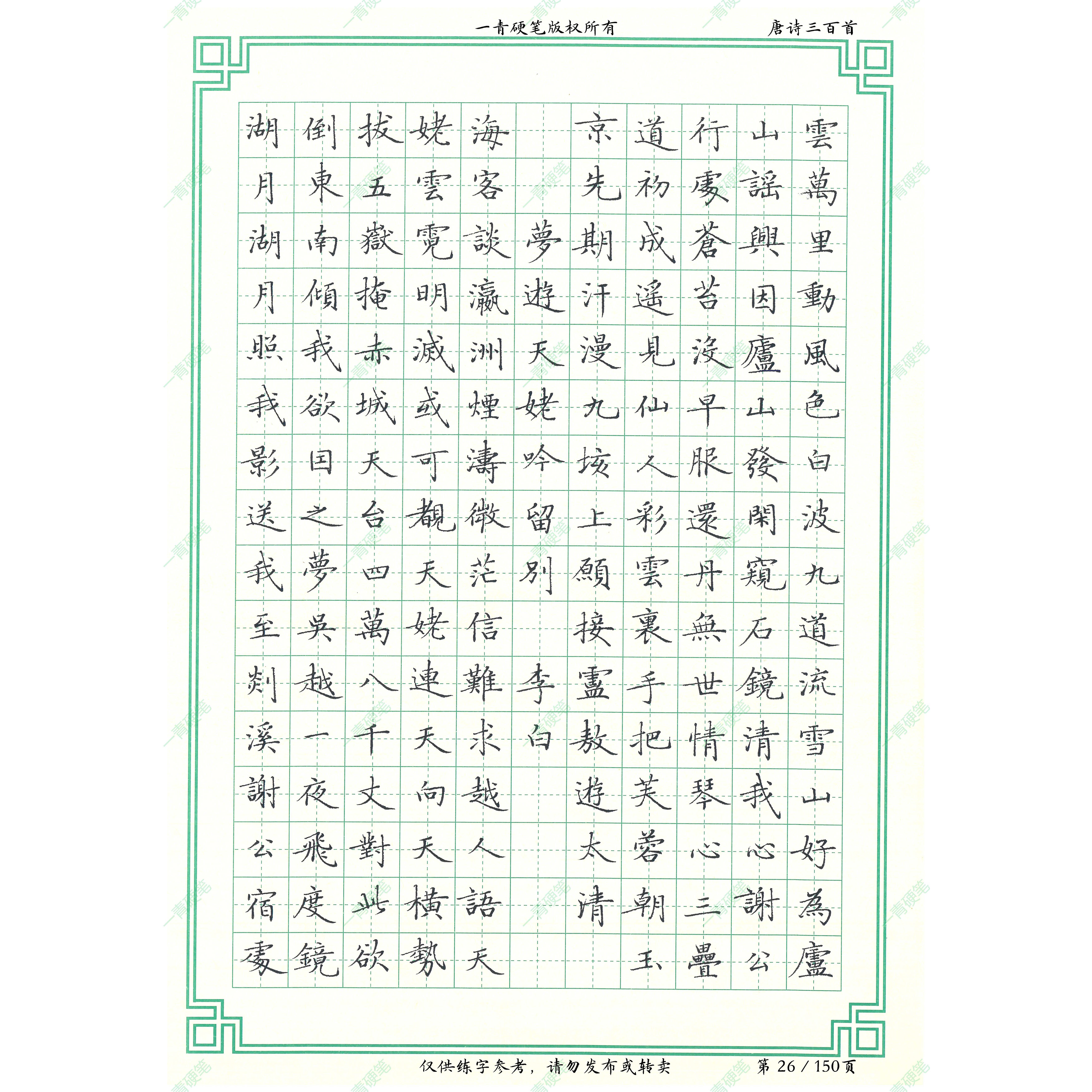 （150页电子字帖）手写成人可打印唐诗楷书临卢中南字帖赠楷基础