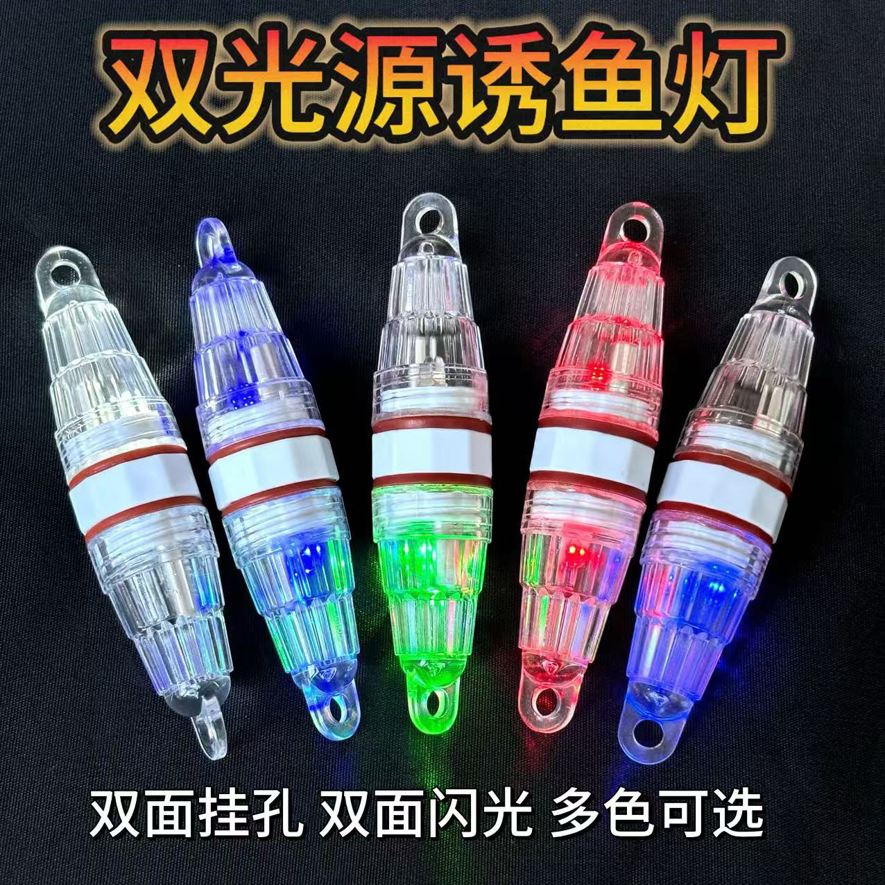 海钓LED七彩带鱼灯水下诱鱼灯双头聚鱼灯集鱼灯小号夜光灯送电池