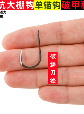 刀锋单锚钩新关东锚鱼钩串钩大棚钩大物钩海钓破鳞单钩滚钩划矛钩