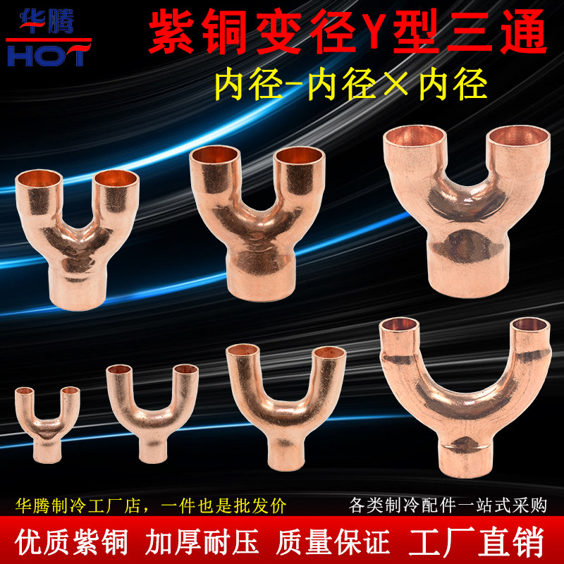 紫铜Y型变径三通焊接加厚异径Y型接头树杈三通制冷空调铜管配件