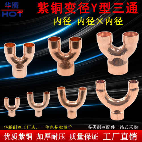 紫铜Y型异径三通铜管接头