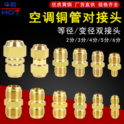 加厚铜管对丝接头1-5匹
