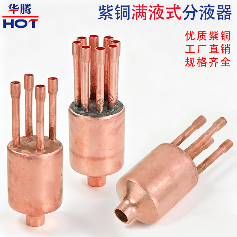 紫铜满液式分液器冷库冷风机分流头制冷铜管配件毛细管可焊接定制