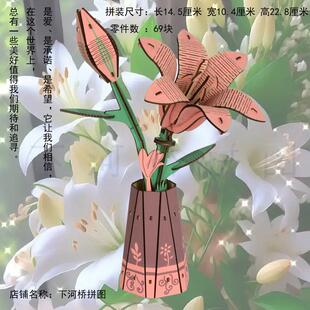 益智玩具 3d立体拼图 儿童手工DIY拼装 木质 家庭摆件百合花 模型
