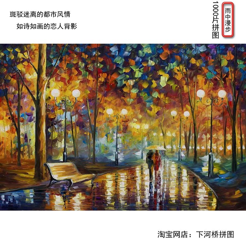 1000片木质拼图 成人减压儿童男女孩diy手工益智拼装礼物雨中漫步