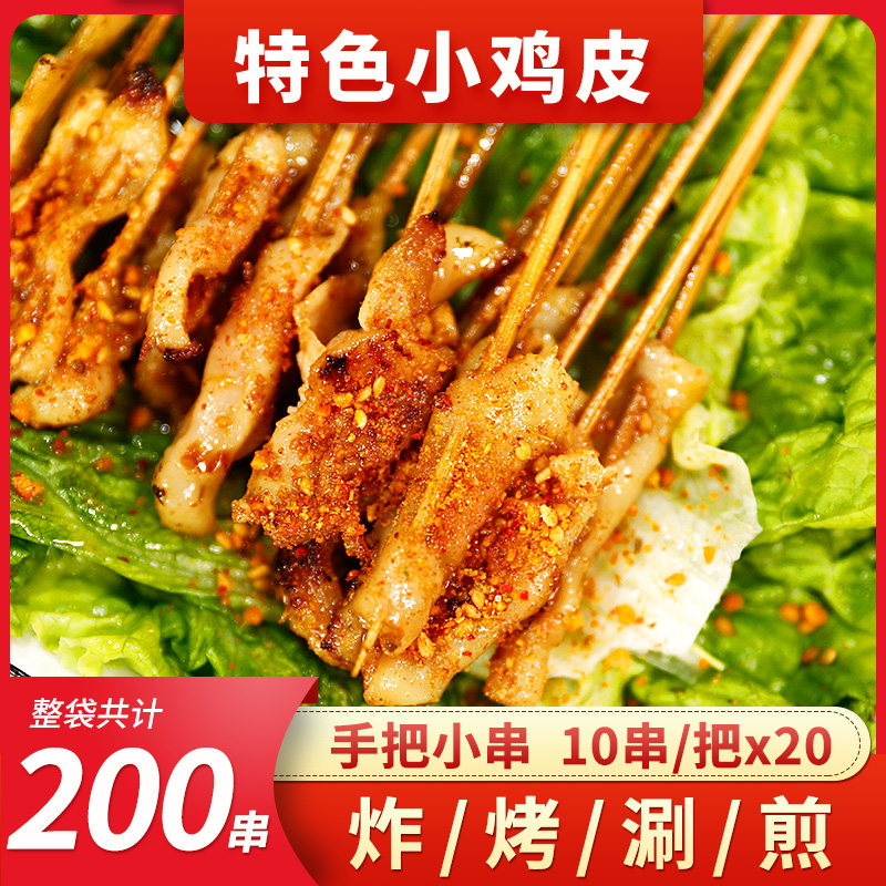 网红小串涮锅串特色小鸡皮10串/把 20把/包 200串 整箱包邮手把串