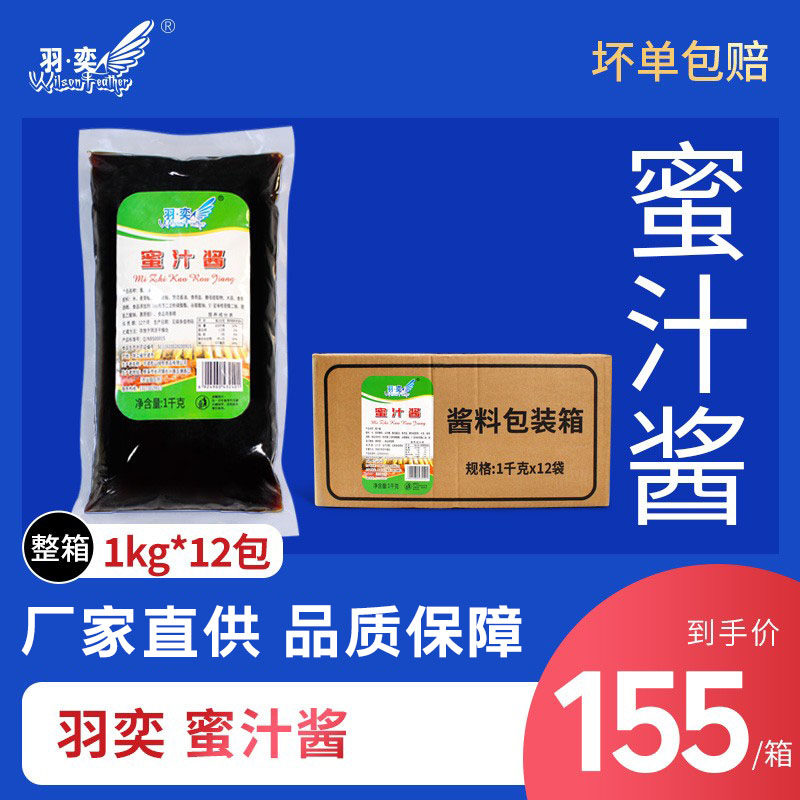 羽奕蜜汁酱1kg*12袋/箱 蜜汁手扒鸡腌酱烤肉酱蜜汁酱 叉烧酱整箱