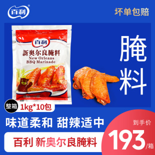 10包 百利新奥尔良腌料 包邮 1KG 箱烧烤烤鸡翅鸡腿调味料腌料粉