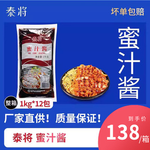 泰将蜜汁酱整箱1kg*12脆皮鸡烤肉拌饭蜜汁拌饭手扒鸡牛排蛋包饭料