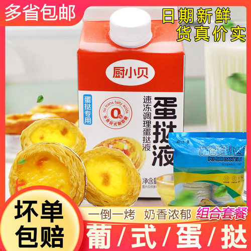 厨小贝蛋挞液蛋挞皮蛋挞原料蛋挞专用调味液烘焙原料家用方便批发