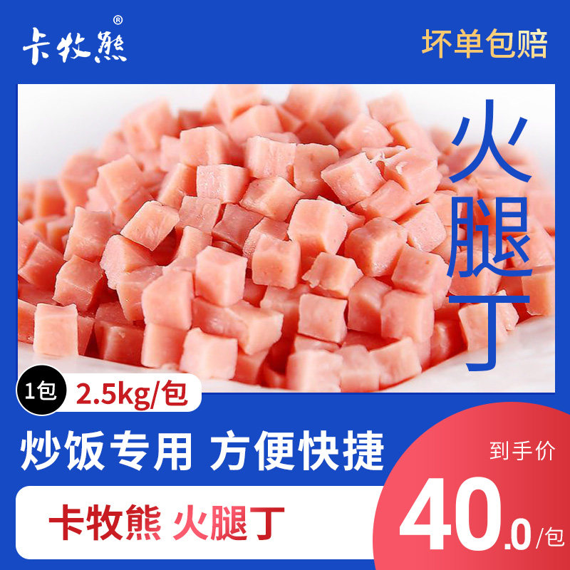 卡牧熊火腿丁2.5kg 火腿丁 炒饭用 扬州炒饭快餐学校食堂烘焙材料