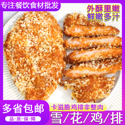 清真雪花鸡排汉堡鸡肉排半成品油炸非整肉卡滋脆鸡排炸鸡商用食材