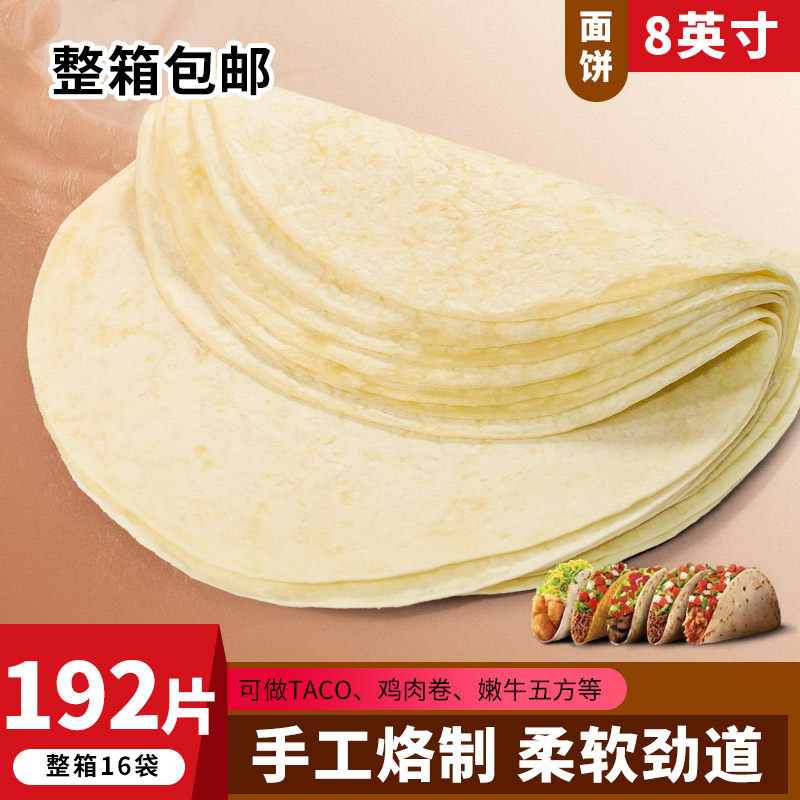 羽奕佰味郎8英寸面饼皮8寸面饼墨西哥鸡肉卷老北京卷饼192片