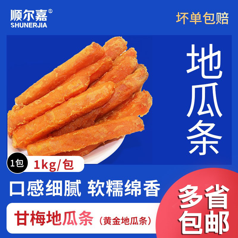 顺尔嘉甘梅地瓜条番薯干油炸第1佳豪大大冷冻小吃食品地瓜条1000g