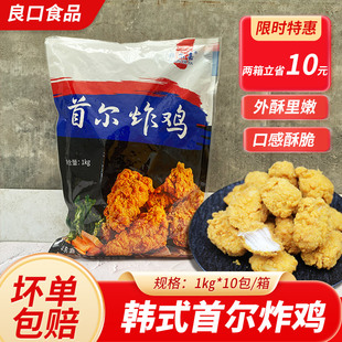 顺尔嘉韩式炸鸡首尔炸鸡1kg原味鸡块韩式半成品裹粉油炸无骨腿肉