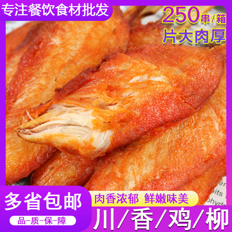 【新品冲量】川香鸡柳调理鸡肉串无骨鸡柳串手抓饼搭配摆摊批商用
