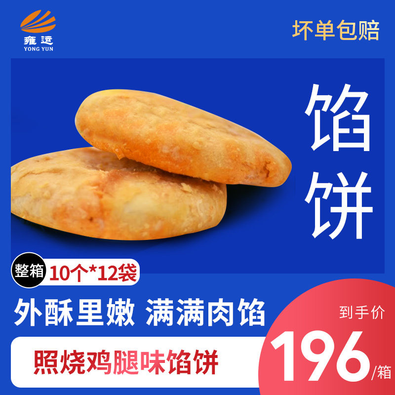 照烧鸡腿肉馅饼 肉饼成品直接煎烤 美味酥脆 130g/个 整箱120个