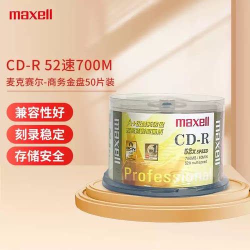 maxell麦克赛尔万胜52X金光盘