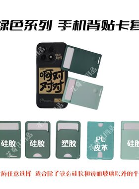 门禁软硅胶卡套绿色系列PU皮革塑胶抗干扰手机后直接刷卡自带背胶