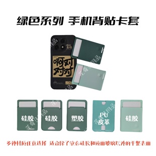 门禁软硅胶卡套绿色系列PU皮革塑胶抗干扰手机后直接刷卡自带背胶