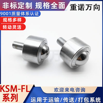 MYK螺杆万向球KSM10-12-15-22-25-30-45-60FL牛眼轴承可不锈钢轮