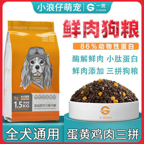 山东一贯三拼狗粮泰迪金毛鸡肉松蛋黄兔肉冻干通用幼成犬鲜肉犬粮