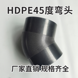 全新料对接PE给水管件自来水管接头45度弯头直弯L75L90 L125 L110
