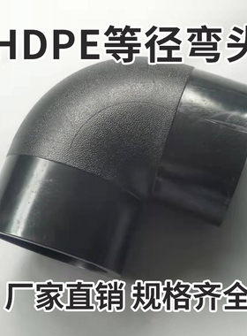 全新料pe对接式给水自来水管等径90度弯头角弯正弯L250 L280 L315