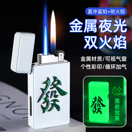 抖音同款高颜值创意男士高档双火明火变直冲金属砂轮充气打火机
