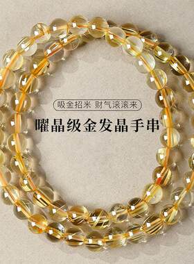 天然金发晶钛晶手串三圈散珠男女黄水晶招财珠手链礼物送女友