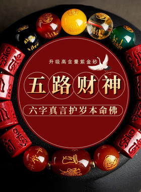 2025蛇年本命年朱砂六字真言手串女高含量紫金砂五路财神佛珠手链