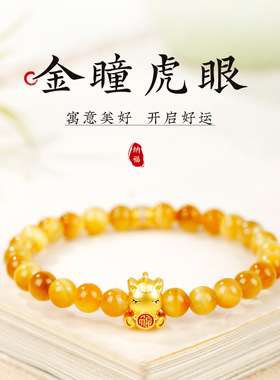 天然金虎眼石水晶手链马上有福女生高级感手串新年小马珠手饰