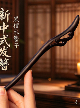 芸新中式发簪古风女盘发簪子高级感小众原创汉服旗袍木簪檀木发簪