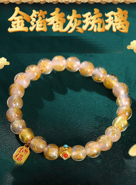 2024新款金箔灰琉璃手链女吉祥物手串故宫新中式复古风女友妈妈礼