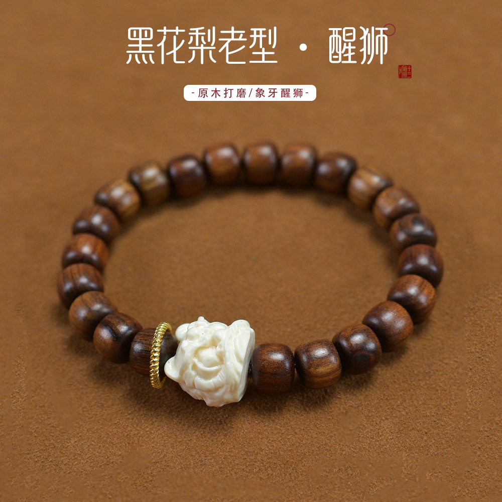黑花梨木配象牙果醒狮手串男女款绕指柔木质文玩佛珠手链直播图片