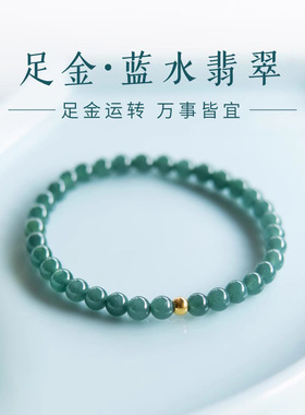 真品蓝水翡翠手串冰种足金珠蓝色玉石串珠手链高级感古风翠愿