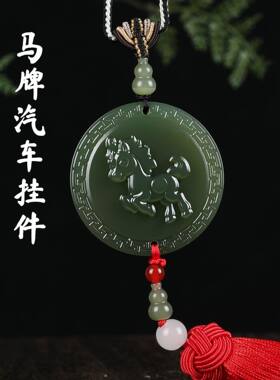 新款天然新疆和田玉马牌马年马到成功马牌汽车吊坠挂件后视镜挂件