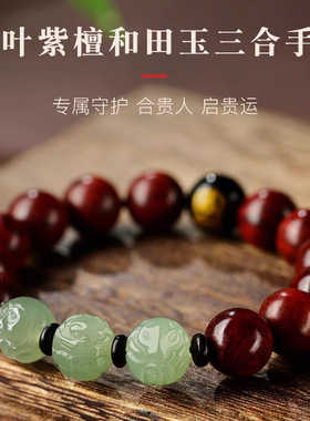 小叶紫檀手串男生肖和田玉三合六合手链女款本命佛珠佛珠念珠