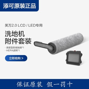 添可洗地机配件2.0 LCDproLED专用滚刷附件WiperPro 正品 原装 3.0