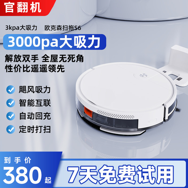 官翻机S6欧克森扫地机器人拖地家用智能扫拖一体吸尘器三合一洗拖