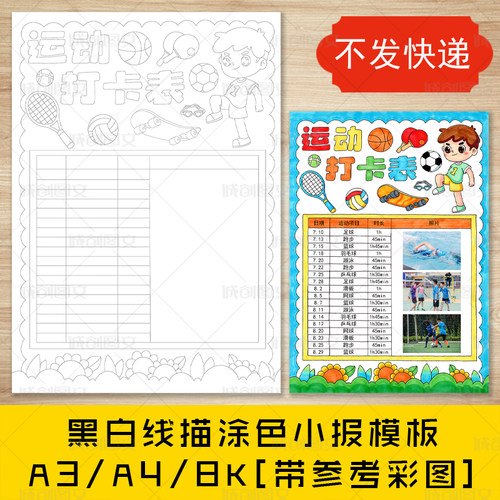 cc800运动打卡表手抄报黑白线图电子版假期运动计划小报模板