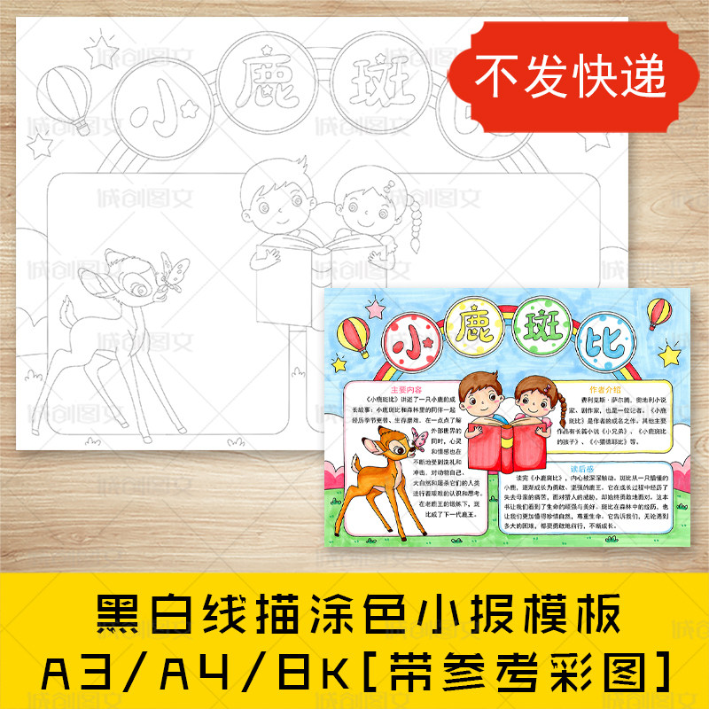 cc211小鹿斑比手抄报好书推荐黑白线图电子版读后感阅读小报模板